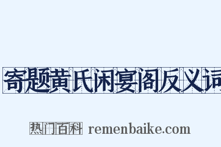寄题黄氏闲宴阁反义词是什么意思的图片